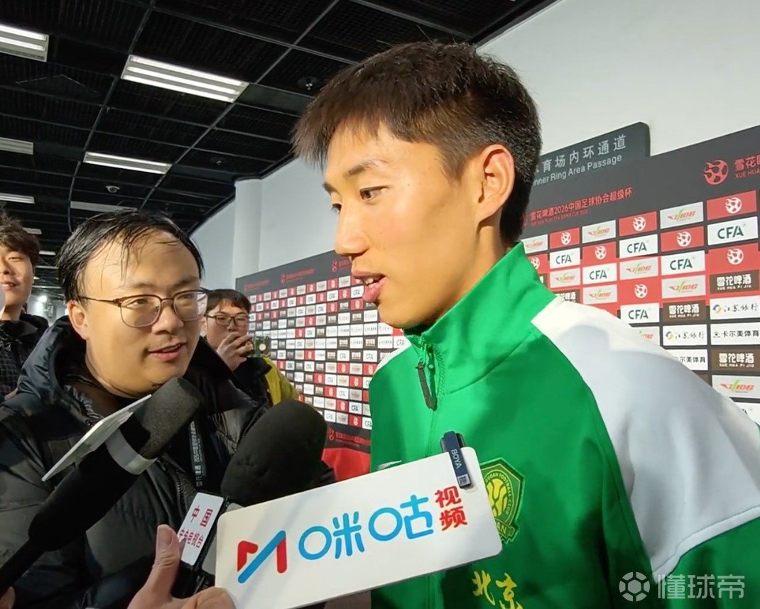 曹永竞：我们国安一直都是顽强拼搏，没有像大家说的去年不好